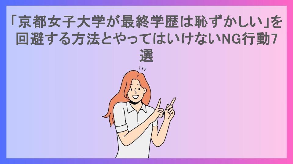 「京都女子大学が最終学歴は恥ずかしい」を回避する方法とやってはいけないNG行動7選